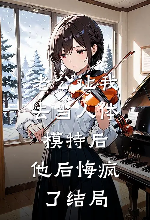 老公让我去当人体模特后，他后悔疯了结局