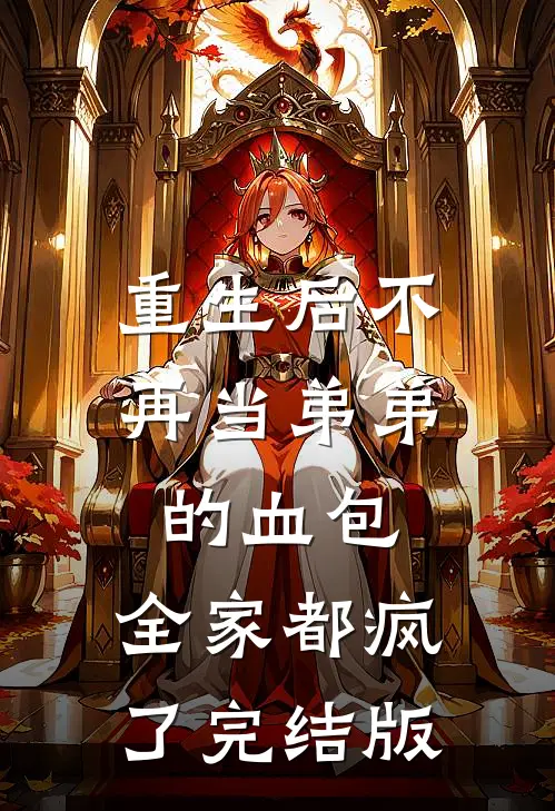 重生后不再当弟弟的血包，全家都疯了完结版