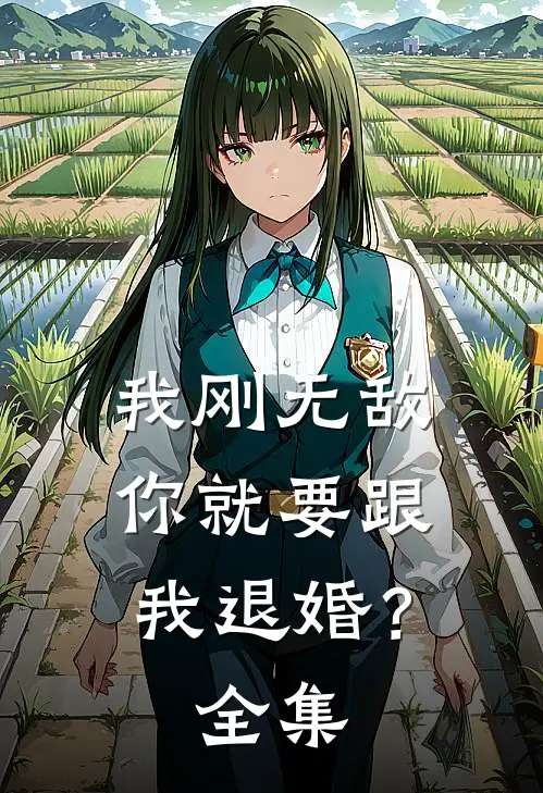 我刚无敌，你就要跟我退婚？全集