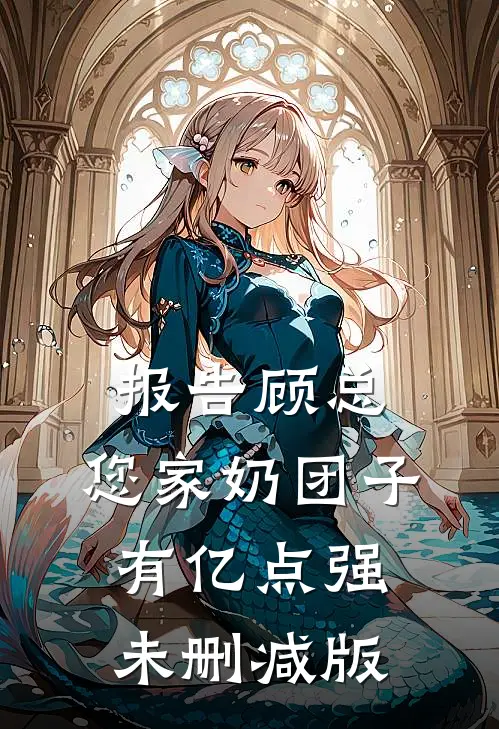 报告顾总，您家奶团子有亿点强未删减版