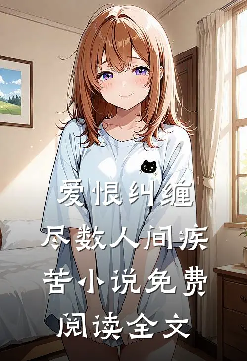 爱恨纠缠，尽数人间疾苦小说免费阅读全文