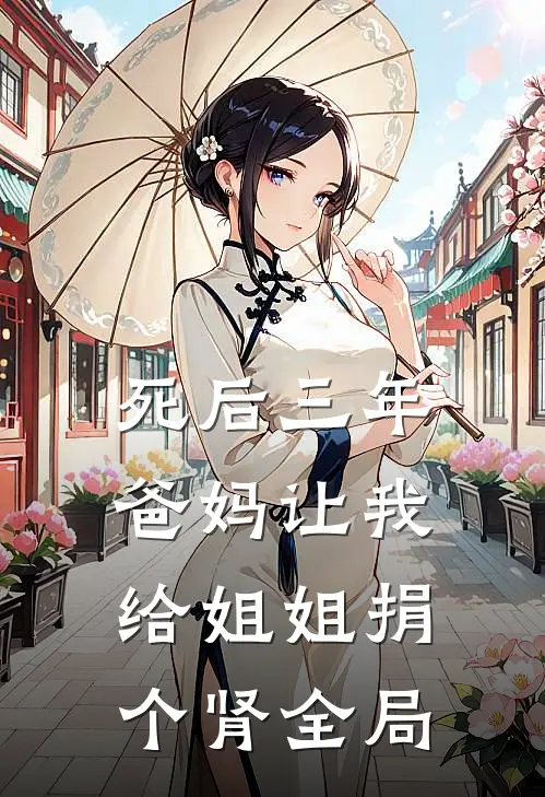 死后三年，爸妈让我给姐姐捐个肾全局