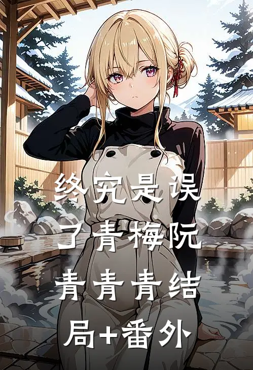 终究是误了青梅阮青青青结局+番外