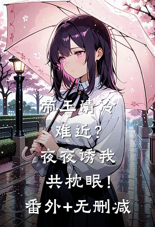 帝王清冷难近？夜夜诱我共枕眠！番外+无删减
