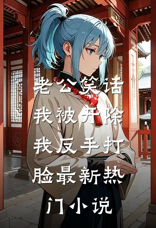 被夺身体后，她杀疯了！小说
