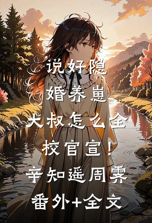 说好隐婚养崽，大叔怎么全校官宣！辛知遥周霁:(番外)+(全文)