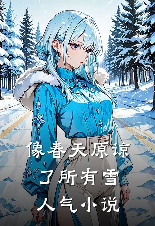 像春天原谅了所有雪人气小说