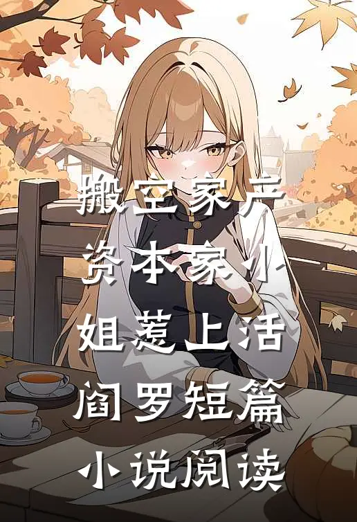 偷偷生的娃让总裁疯魔了免费阅读