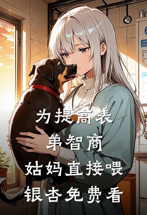 为提高表弟智商，姑妈直接喂银杏免费看