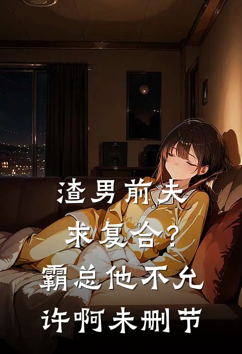 渣男前夫求复合？霸总他不允许啊未删节