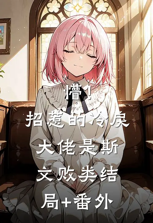 懵！招惹的冷戾大佬是斯文败类结局+番外