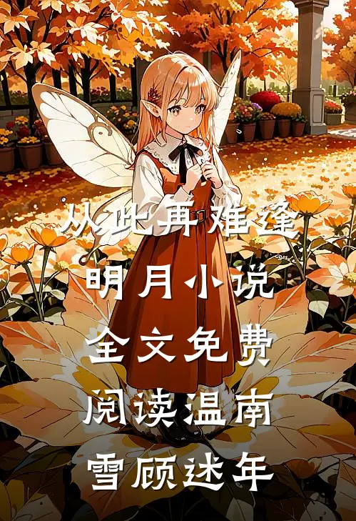从此再难逢明月小说全文免费阅读温南雪顾述年