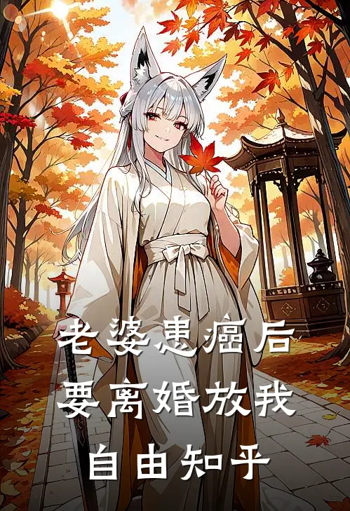 老婆患癌后，要离婚放我自由知乎