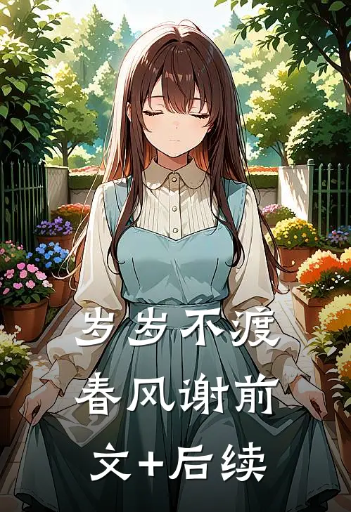 岁岁不渡春风谢前文+后续