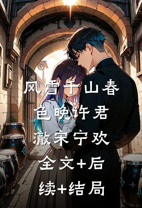 风雪千山春色晚许君澈宋宁欢全文+后续+结局
