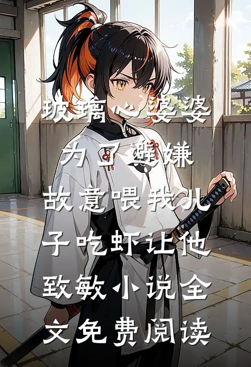 一婚不熟高口碑