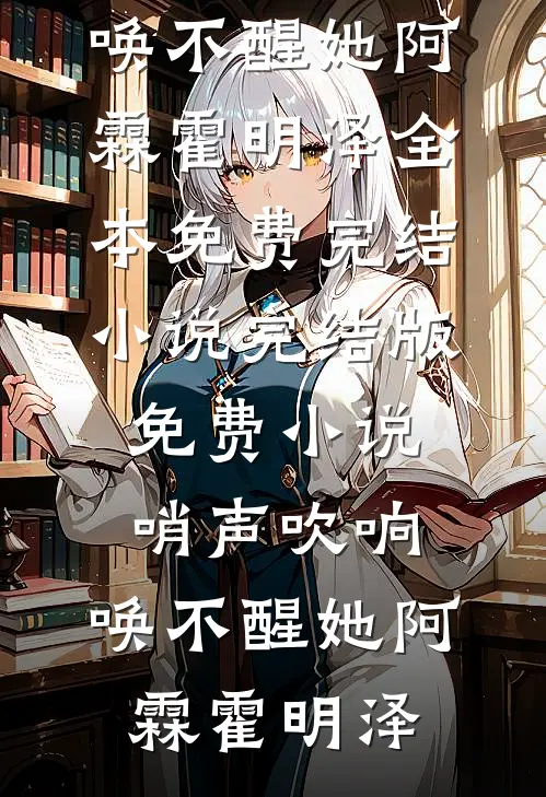 嫁混混？不慌！娘子她文武双全免费阅读全文