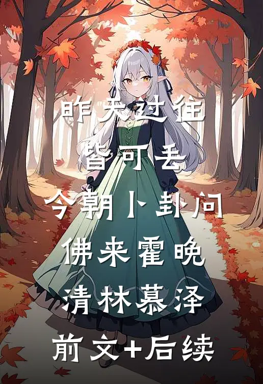 昨天过往皆可丢，今朝卜卦问佛来霍晚清林慕泽:前文+后续