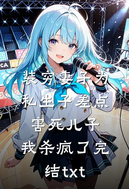 装穷妻子为私生子差点害死儿子，我杀疯了完结txt