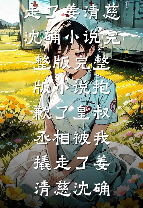 她去时带走四季最后结局