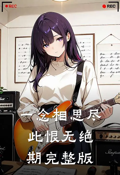 一念相思尽，此恨无绝期完整版
