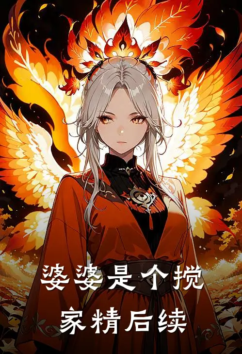 婆婆是个搅家精后续