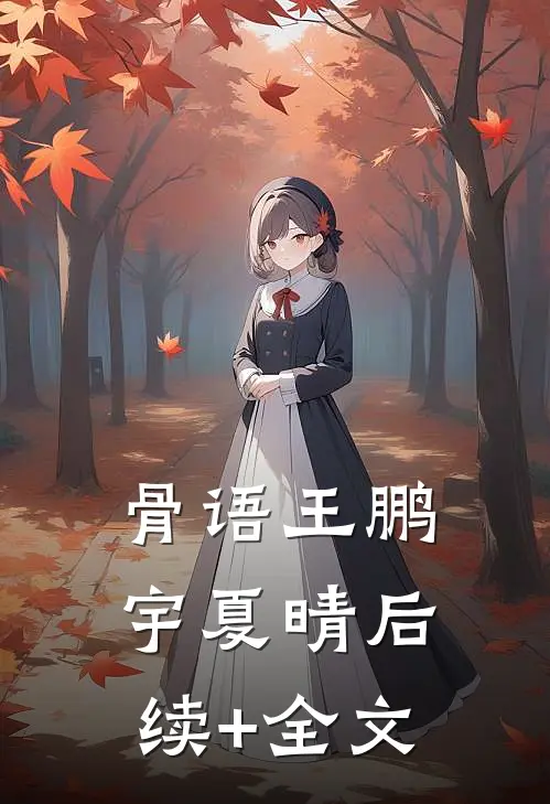 骨语王鹏宇夏晴后续+全文