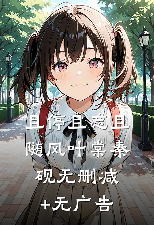 且停且忘且随风叶棠秦砚无删减+无广告