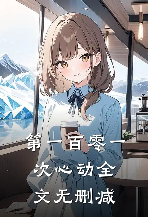 第一百零一次心动全文无删减
