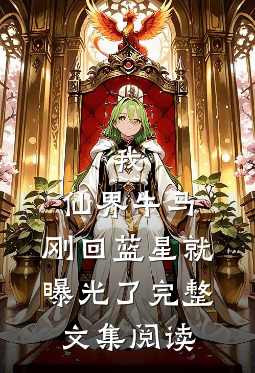 我，仙界牛马，刚回蓝星就曝光了完整文集阅读