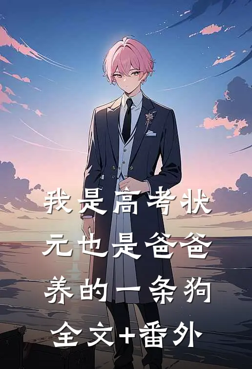 我是高考状元也是爸爸养的一条狗全文+番外