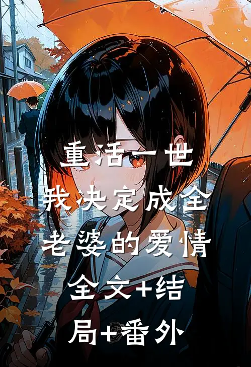 重活一世，我决定成全老婆的爱情:全文+结局+番外