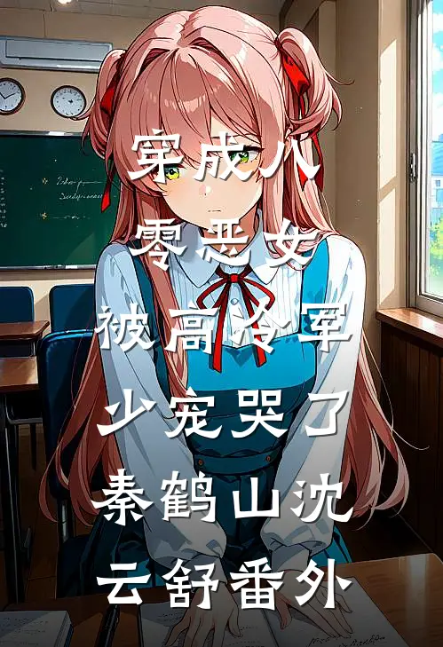 穿成八零恶女，被高冷军少宠哭了秦鹤山沈云舒番外