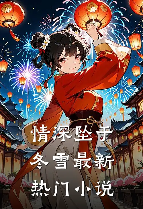 情深坠于冬雪最新热门小说
