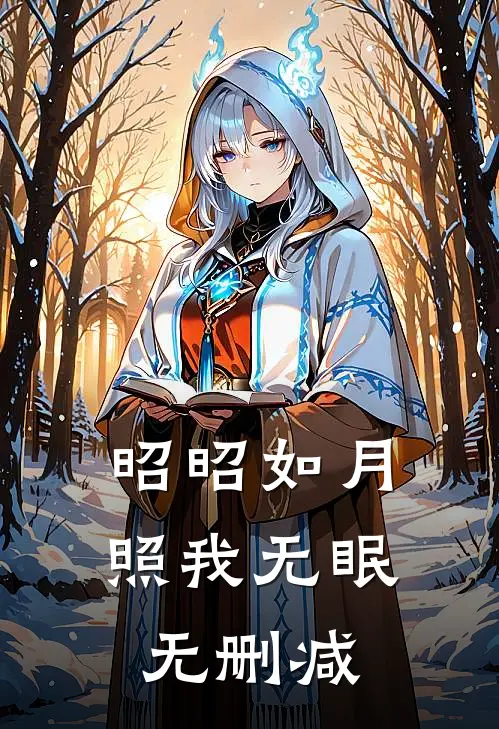 昭昭如月，照我无眠无删减