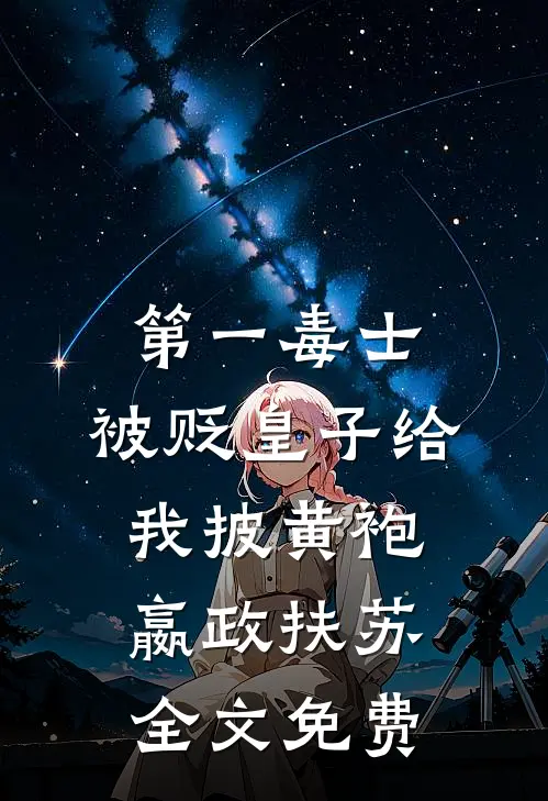 第一毒士：被贬皇子给我披黄袍嬴政扶苏全文免费