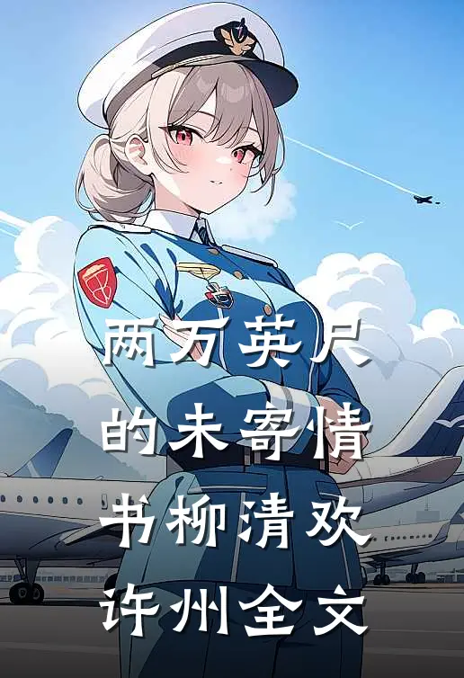 两万英尺的未寄情书柳清欢许州全文