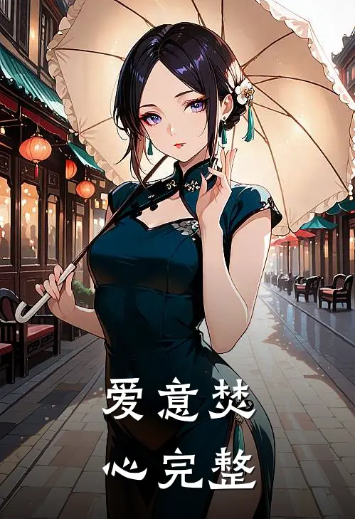 爱意焚心完整