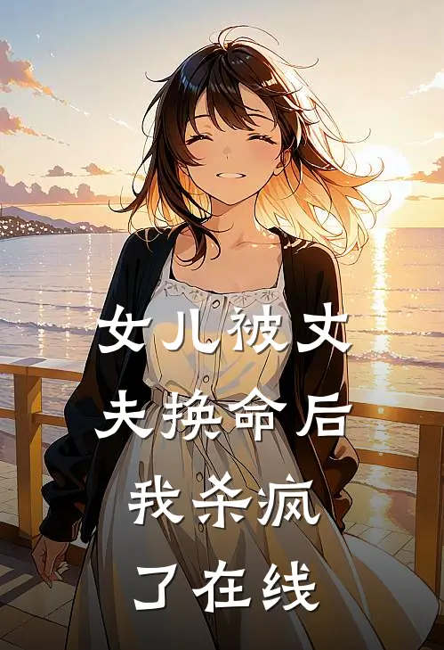 女儿被丈夫换命后，我杀疯了在线