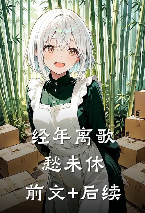 经年离歌愁未休:前文+后续