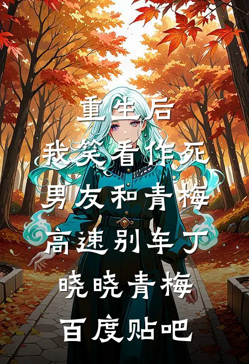 真千金要抢家产，我断了全家生计