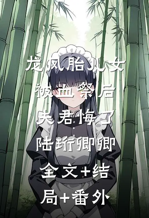 龙凤胎儿女被血祭后，夫君悔了陆珩卿卿:全文+结局+番外