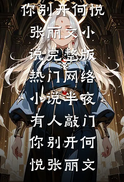 七夕收到老公的航班信息，我反手选择离婚结局+后续