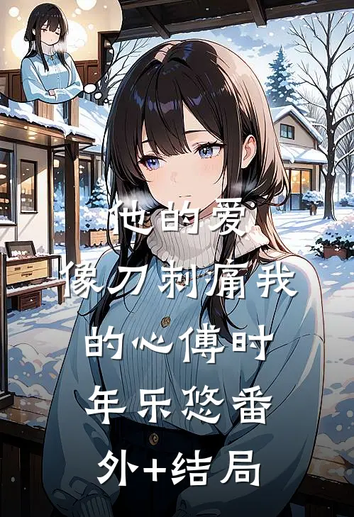 他的爱，像刀刺痛我的心傅时年乐悠(番外)+(结局)