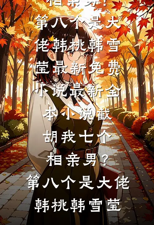 影后老婆主动曝光大结局