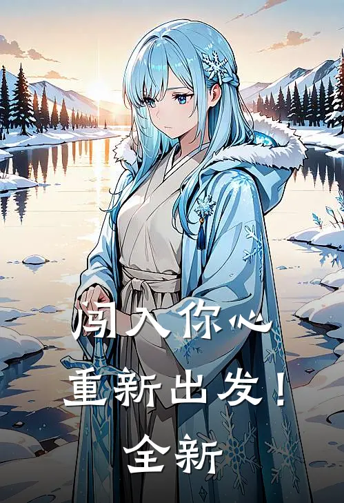闯入你心，重新出发！全新