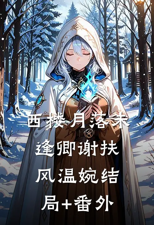 重生换嫁渣男的痴傻小叔番外+无删减