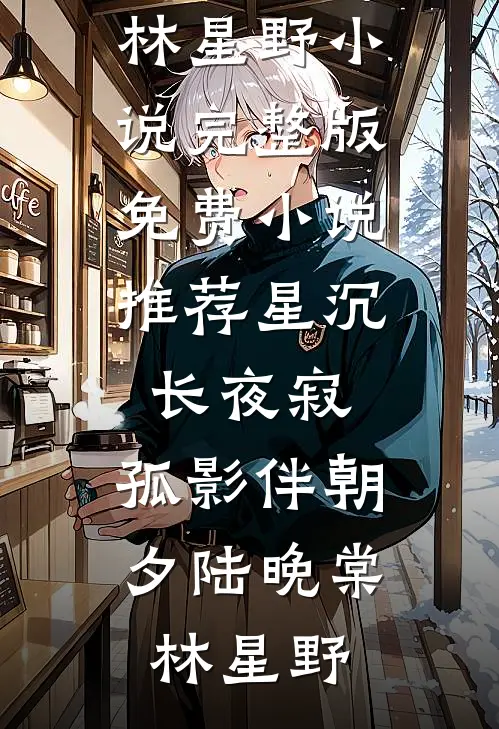霜落萤火时爆火全网
