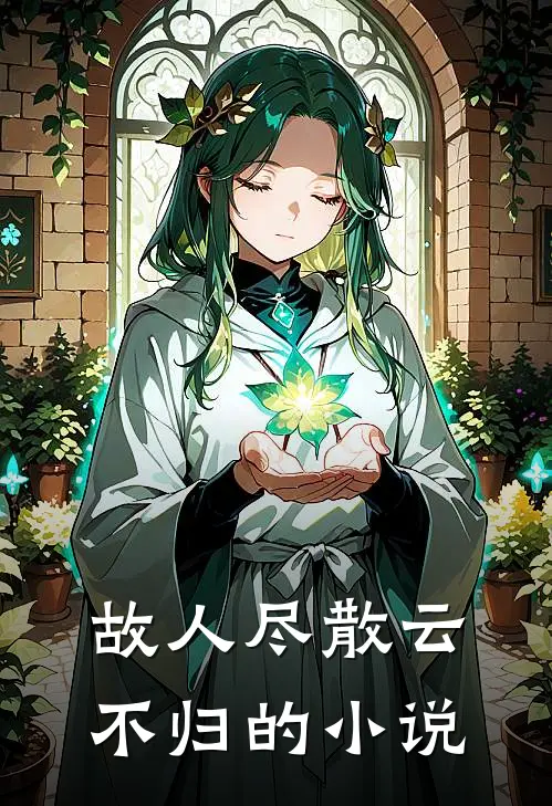 故人尽散云不归的小说