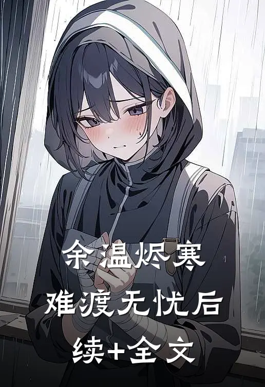 余温烬寒，难渡无忧后续+全文